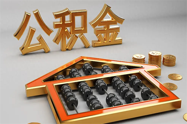儋州5万公积金找中介能拿多少（五万住房公积金）