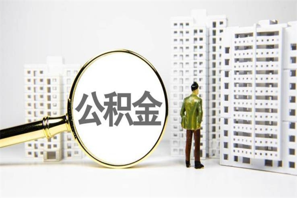 儋州离职不满6个月，怎样提取公积金（公积金离职未满6个月怎么提）