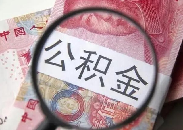 儋州公积金剩下500元怎么提取（公积金剩五百取不了）