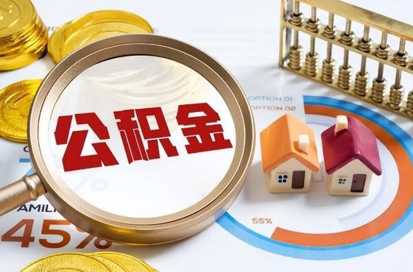 儋州公积金能直接取现金吗（公积金可以直接取现金吗）