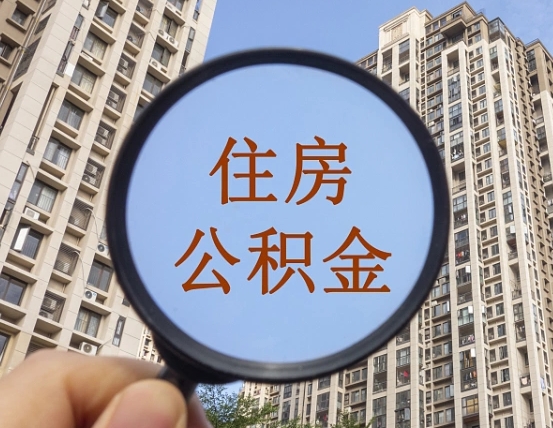 儋州第三套房如何提取公积金（第三套房公积金提取政策是怎样的）