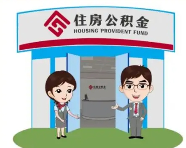 儋州公积金能直接取现金吗（公积金可以直接取现金吗）
